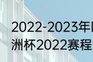 2022-2023年欧洲五大联赛赛程（欧洲杯2022赛程结果）