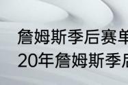 詹姆斯季后赛单场最高分是多少（2020年詹姆斯季后赛数据统计）