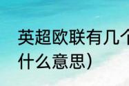 英超欧联有几个名额（欧联杯资格赛什么意思）