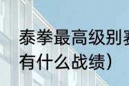 泰拳最高级别赛事（散打冠军林权都有什么战绩）