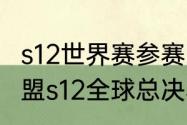 s12世界赛参赛队伍所属国家（英雄联盟s12全球总决赛）