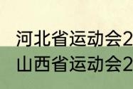 河北省运动会2023举办时间及地点（山西省运动会2023年举办时间）