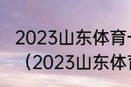 2023山东体育一分一段表什么时候出（2023山东体育高考时间）