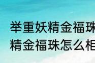 举重妖精金福珠是he还是be（举重妖精金福珠怎么相认的）