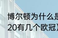 博尔顿为什么是曼联死敌（曼联至2020有几个欧冠）