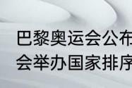 巴黎奥运会公布时间（2024年后奥运会举办国家排序）