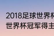 2018足球世界杯冠军得主（2018足球世界杯冠军得主）