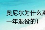 奥尼尔为什么离开迈阿密（奥尼尔哪一年退役的）