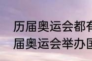 历届奥运会都有哪些，什么时间（历届奥运会举办国家及城市）