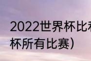 2022世界杯比利时阵容（比利时世界杯所有比赛）