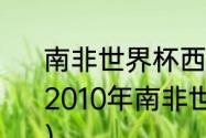 南非世界杯西班牙夺冠历程（西班牙2010年南非世界杯夺冠阵容是哪些人）