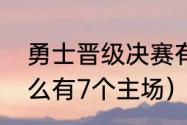 勇士晋级决赛有几个主场（勇士为什么有7个主场）