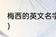 梅西的英文名字是什么（梅西ins名字）