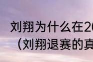 刘翔为什么在2008年奥运会上弃权拉（刘翔退赛的真正原因是什么呢）