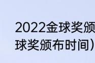 2022金球奖颁布具体时间（2021金球奖颁布时间）