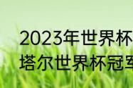 2023年世界杯预计冠军（2022年卡塔尔世界杯冠军会是谁）