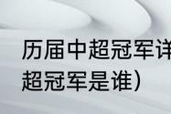 历届中超冠军详细介绍下（2002年中超冠军是谁）