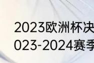 2023欧洲杯决赛时间（女排欧冠赛2023-2024赛季开始时间）