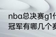 nba总决赛g1什么时候开始（雄鹿总冠军有哪几个赛季）