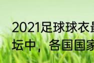 2021足球球衣最好看的球队（世界足坛中，各国国家队谁的球衣最好看）