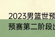 2023男篮世预赛赛制（2023男篮世预赛第二阶段出线规则）