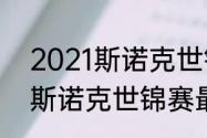 2021斯诺克世锦赛历届冠军（2022斯诺克世锦赛最新战报）