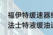 福伊特缓速器维修全过程（福伊特和法士特液缓油通用吗）