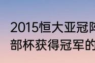 2015恒大亚冠阵容（2015年亚洲俱乐部杯获得冠军的球队是）