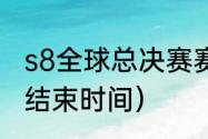 s8全球总决赛赛程（英雄联盟s8赛季结束时间）