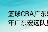 篮球CBA广东宏远队员介绍（2003年广东宏远队员名单）