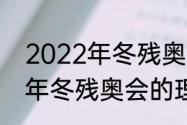 2022年冬残奥运会的理念是（2022年冬残奥会的理念是什么）