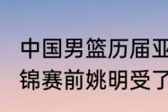 中国男篮历届亚锦赛战绩（2005年亚锦赛前姚明受了什么伤）