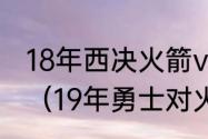 18年西决火箭vs勇士抢七哈登多少分（19年勇士对火箭全部战绩）