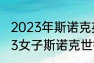 2023年斯诺克英锦赛开赛时间（2023女子斯诺克世锦赛赛程和时间）