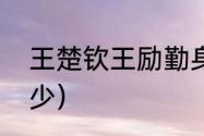 王楚钦王励勤身高（孔令辉身高是多少）