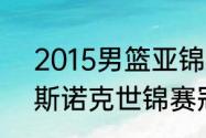 2015男篮亚锦赛决赛数据（2015年斯诺克世锦赛冠军是谁）