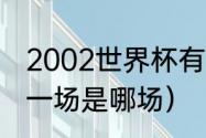 2002世界杯有c罗吗（04年欧洲杯第一场是哪场）