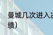 曼城几次进入决赛（曼城欧冠客场战绩）