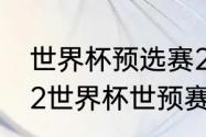 世界杯预选赛2021阿根廷赛程（2022世界杯世预赛附加赛赛程）