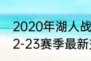 2020年湖人战绩排名（森林狼湖人22-23赛季最新交手战绩）