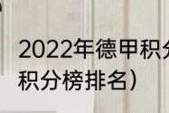 2022年德甲积分榜（2020-2021德甲积分榜排名）