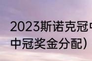 2023斯诺克冠中冠赛程表（斯诺克冠中冠奖金分配）