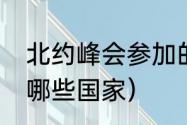 北约峰会参加的国家（15年义务教育哪些国家）