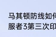 马其顿防线如何被德军攻破（世界征服者3第三次印巴战争怎么过）