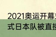 2021奥运开幕式出场顺序韩国（开幕式日本队被直接带出了场，怎么回事）