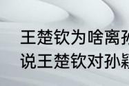 王楚钦为啥离孙颖莎那么远（为什么说王楚钦对孙颖莎有执念）