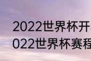 2022世界杯开赛时间和闭幕时间（2022世界杯赛程及场地）