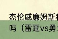 杰伦威廉姆斯和杰林威廉姆斯是兄弟吗（雷霆vs勇士数据统计）