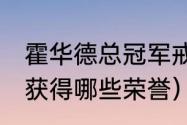 霍华德总冠军戒指数量（26岁霍华德获得哪些荣誉）