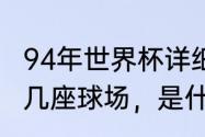 94年世界杯详细赛果（1994世界杯有几座球场，是什么）